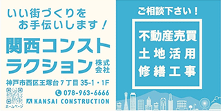 関西コンストラクション株式会社