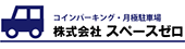 株式会社スペースゼロ