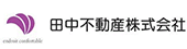 田中不動産株式会社