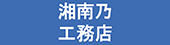  湘南乃工務店株式会社