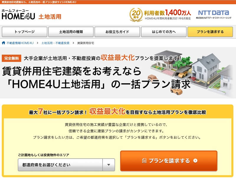 HOME4U(ホームフォーユー)土地活用