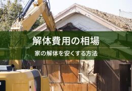 解体費用の相場 家の解体を安くする方法