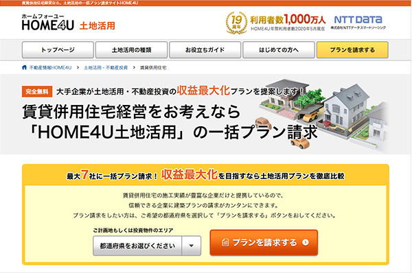 HOME4U(ホームフォーユー)土地活用