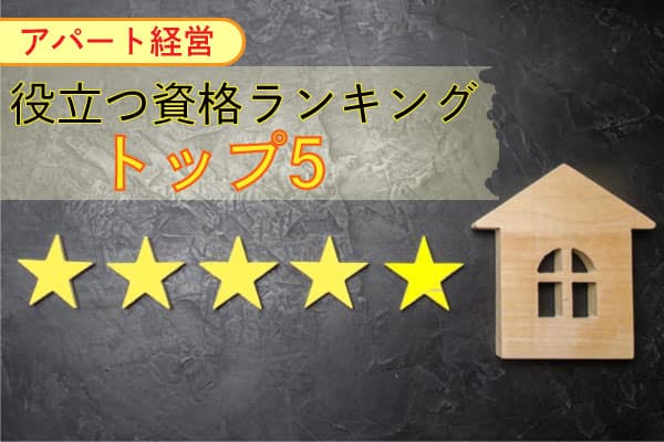 【アパート経営】役立つ資格ランキング、トップ5を発表!