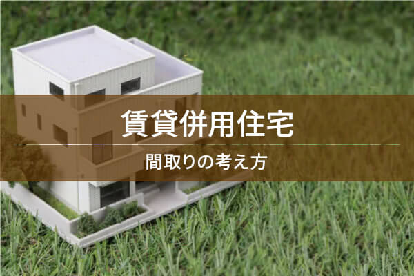 賃貸併用住宅　間取りの考え方