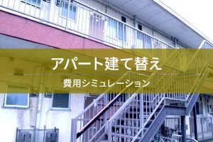 基本を解説 アパートの建て替え費用シミュレーションと費用項目一覧 収支計画の立て方