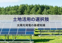土地活用の選択肢　太陽光発電の基礎知識