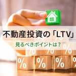 不動産投資の「LTV」 / 見るべきポイントは？
