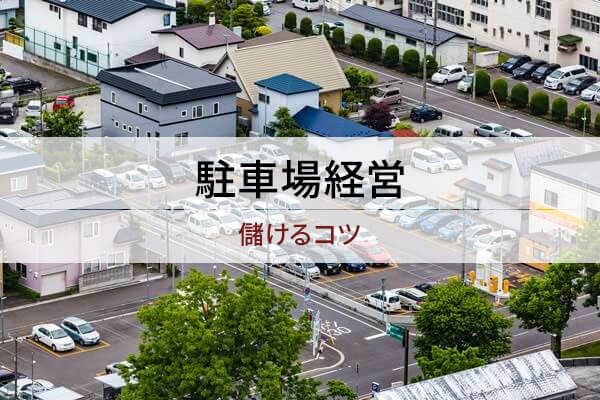 駐車場経営の基礎知識 収入アップの4つのポイント