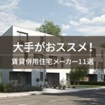 大手がおススメ！　賃貸併用住宅メーカー11選