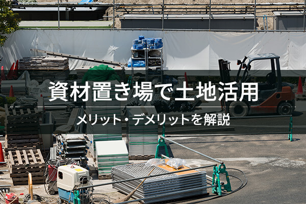資材置き場として土地を活用？田舎や空き地に向いた活用法のメリット ...