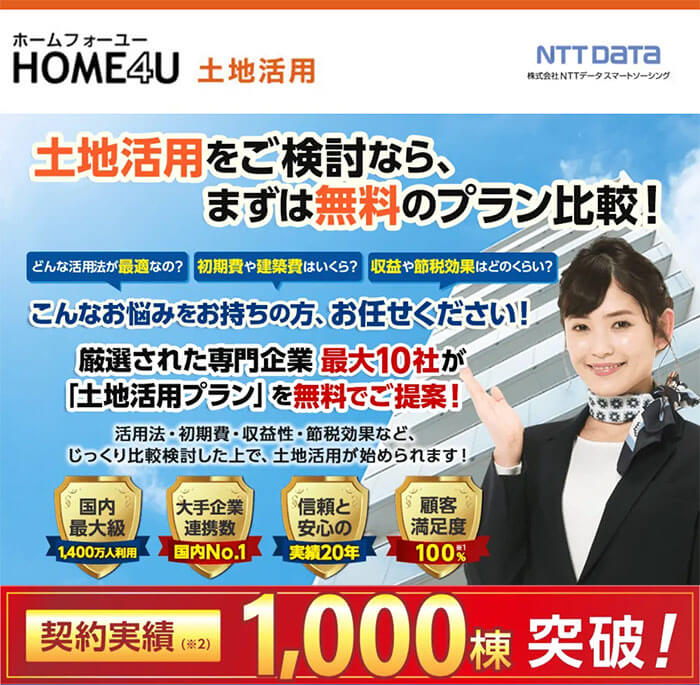 HOME4U 土地活用