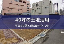 40坪の土地活用 王道10選と成功のポイント