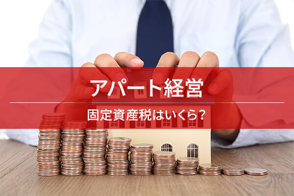 アパート経営 / 固定資産税はいくら?