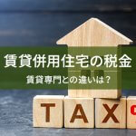 賃貸併用住宅の税金について。所得税・相続税・固定資産税の節税方法を解説