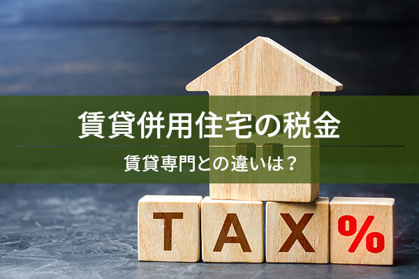 賃貸併用住宅の税金 / 賃貸専門との違いは？