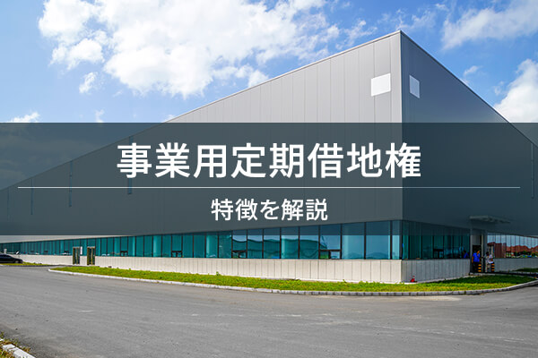 事業用定期借地権 / 特徴を解説