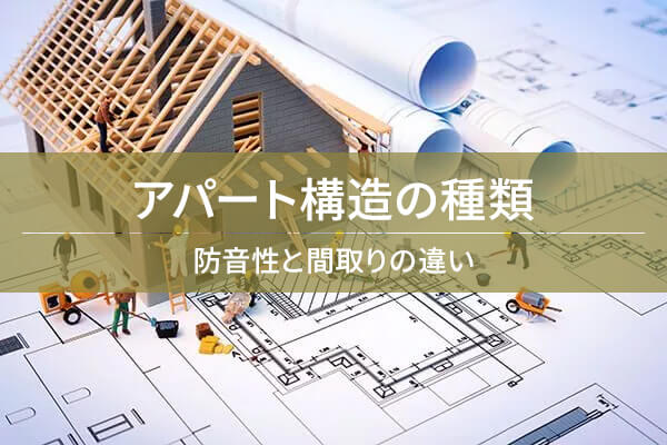 アパート構造の種類　防音性と間取りの違い