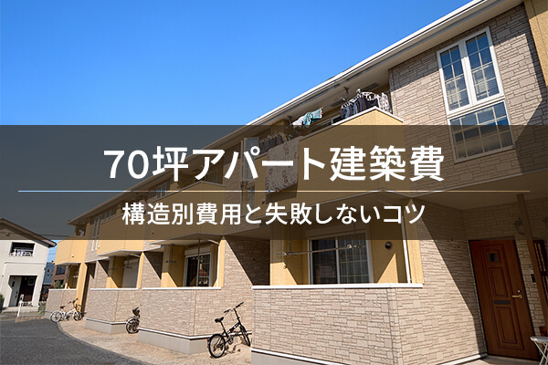 70坪アパート建築費 構造別費用と失敗しないコツ