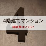 4階建てマンション　建築費はいくら？
