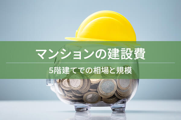 マンションの建設費 5階建てでの相場と規模