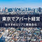 【詳しく解説】東京でアパート経営は儲かる？利回りシミュレーションと注意点