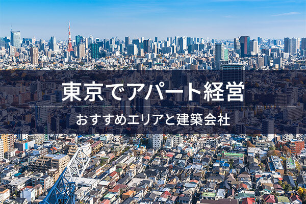 東京でアパート経営　おすすめエリアと建築会社