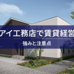 【アイ工務店編】賃貸アパート経営・建築検討ガイド