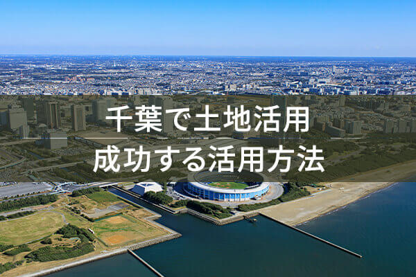 千葉で土地活用 成功する活用方法
