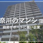 【詳しく解説】神奈川でマンション経営は収益物件購入？新築？経営成功の秘訣を解説