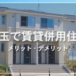 【詳しく解説】埼玉で賃貸併用住宅に強いハウスメーカー7選。間取り事例と成功のポイント