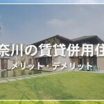【詳しく解説】神奈川は賃貸併用住宅向き！自宅のローン軽減の仕組みと収支シミュレーション