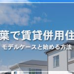 【詳しく解説】千葉で成功する賃貸併用住宅とは？メリット・デメリットとおすすめハウスメーカー