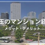 【詳しく解説】埼玉のマンション経営利回りをシミュレーション！おすすめ建築会社と成功のセオリー