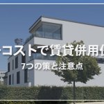 賃貸併用住宅をローコストで実現させる7つの策と注意点とは？