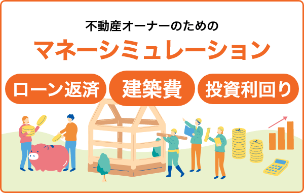 不動産オーナーのためのマネーシミュレーション