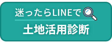 迷ったらLINEで土地活用診断