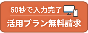 60秒で入力完了 活用プラン無料請求