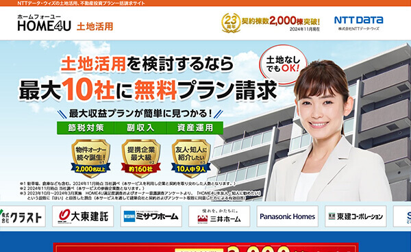 HOME4U（ホームフォーユー）土地活用