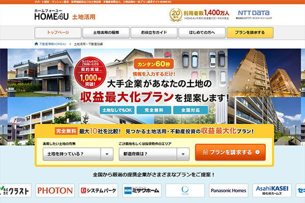 HOME4U（ホームフォーユー）土地活用
