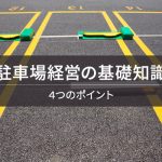 駐車場経営のポイントは? 仕組みやメリット、注意点をわかりやすく解説