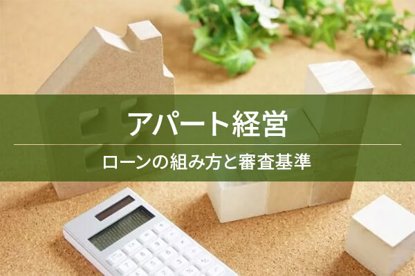 アパート経営　ローンの組み方と審査基準