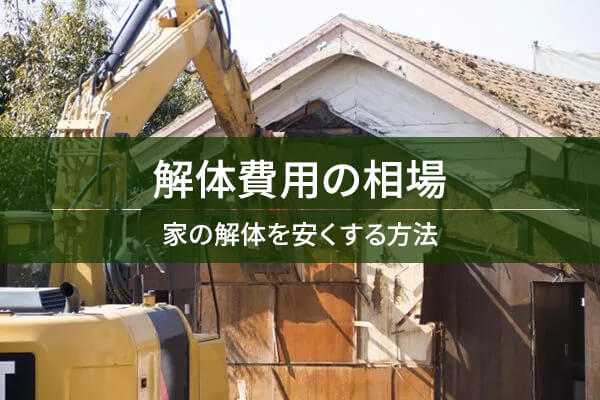 解体費用の相場　家の解体を安くする方法