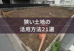 狭い土地の活用方法21選