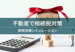 不動産で相続税対策　節税効果シミュレーション