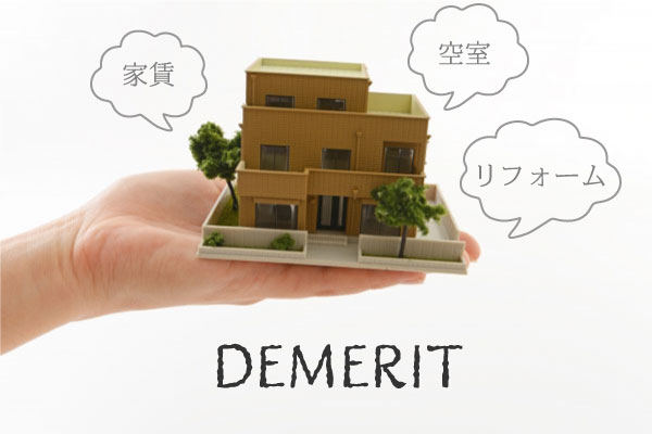 戸建て賃貸経営はメリットだけではない！デメリットも要チェック！