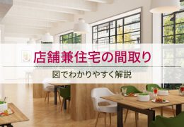 店舗兼住宅の間取り / 図でわかりやすく解説