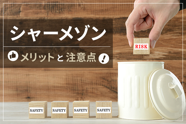 シャーメゾン メリットと注意点