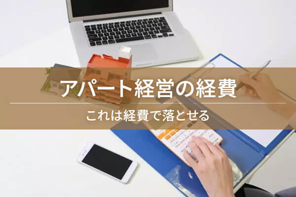 アパート経営の経費 これは経費で落とせる？