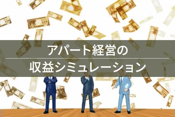 アパート経営の収益シミュレーション